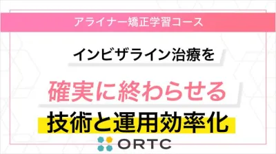 インビザライン治療を確実に終わらせる技術と運用効率化