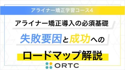 アライナー矯正導入の必須基礎：失敗要因と成功へのロードマップ解説