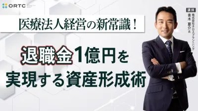 ～医療法人経営の新常識！～ 退職金1億円を実現する資産形成術