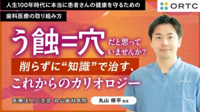 「う蝕＝穴」だと思っていませんか？ 削らずに“知識”で治す、これからのカリオロジー