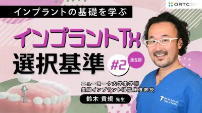 インプラントTx、選択基準 基礎編02_PART2