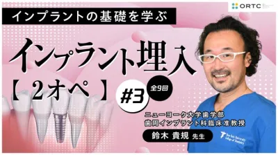 インプラント埋入2オペ　PART3