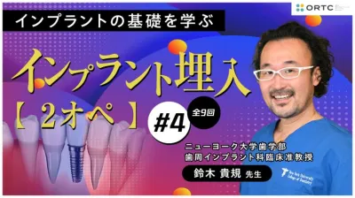 インプラント埋入2オペ　PART4