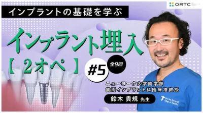 インプラント埋入2オペ　PART5