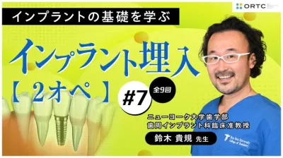 インプラント埋入2オペ　PART7