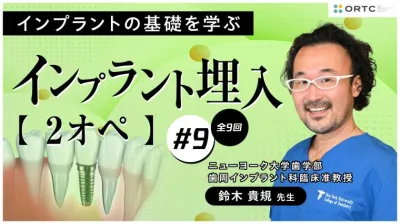インプラント埋入2オペ　PART9
