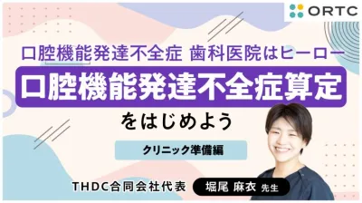 口腔機能発達不全症 歯科医院はヒーロー 〜クリニック準備編〜 堀尾 麻衣