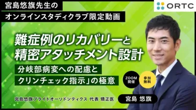 【実例検討】インビザラインの設計とリカバリー：2級症例＆上下顎抜歯ケース