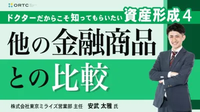 ドクターだからこそ知ってもらいたい 資産形成? ?他の金融商品との比較?