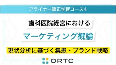歯科医院経営におけるマーケティング概論：現状分析に基づく集患・ブランド戦略