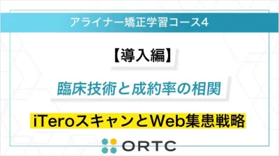 【導入編】臨床技術と成約率の相関：iTeroスキャンとWeb集患戦略