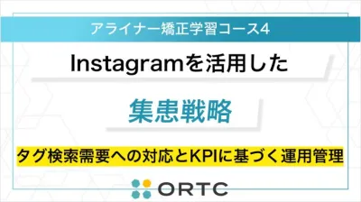 Instagramを活用した集患戦略：タグ検索需要への対応とKPIに基づく運用管理