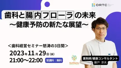 歯科と腸内フローラの未来 ?健康予防の新たな展望?