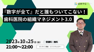 人事評価は『数字が全て』だと誰もついてこない！　歯科医院の組織マネジメント３．０