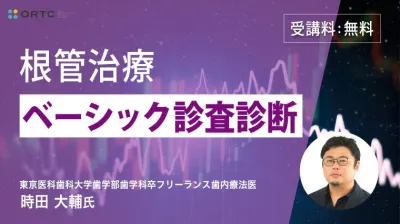 根管治療ベーシック 診査診断