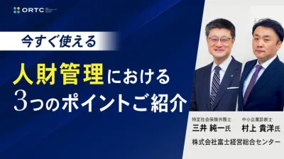 【今すぐ使える】人財管理における3つのポイントご紹介