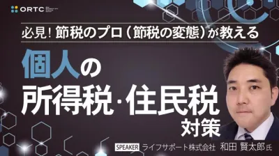 必見！節税のプロ（節税の変態）が教える「個人の所得税・住民税対策」