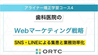 歯科医院のWebマーケティング戦略：SNS・LINEによる集患と業務効率化