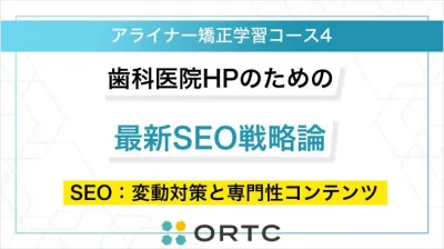 歯科医院HPのための最新SEO戦略論：SEO：変動対策と専門性コンテンツ
