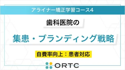 歯科医院の集患・ブランディング戦略　自費率向上・患者対応