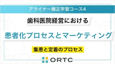歯科医院経営における「患者化」の仕組みと実践的マーケティング戦略：集患と定着のプロセス