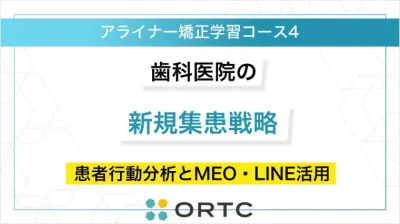 歯科医院の新規集患戦略：患者行動分析とMEO・LINE活用