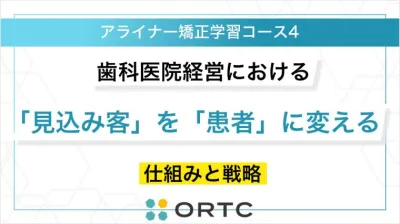 歯科医院経営における「見込み客」を「患者」に変える仕組みと戦略