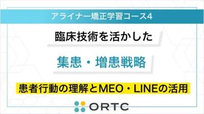 臨床技術を活かした集患・増患戦略：患者行動の理解とMEO・LINEの活用
