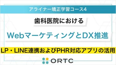 歯科医院におけるWebマーケティングとDX推進：LP・LINE連携およびPHR対応アプリの活用
