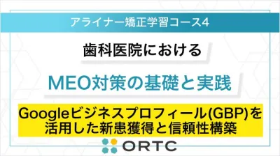 歯科医院におけるMEO対策の基礎と実践：Googleビジネスプロフィール（GBP）を活用した新患獲得と信頼性構築