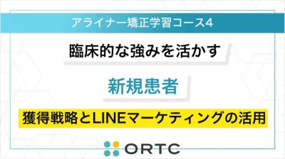 臨床的な強みを活かす 新規患者獲得戦略とLINEマーケティングの活用