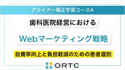歯科医院経営における「患者属性の選別」とWebマーケティング戦略：自費診療率向上とスタッフ負担軽減のための実践的手法