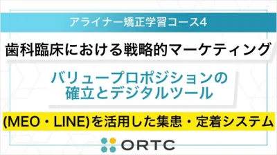 歯科臨床における戦略的マーケティング：バリュープロポジションの確立とデジタルツール（MEO・LINE）を活用した集患・定着システム