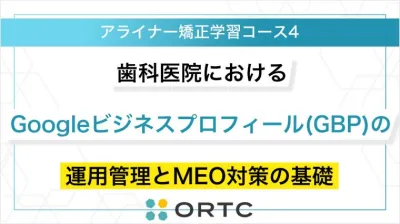 歯科医院におけるGoogleビジネスプロフィール（GBP）の運用管理とMEO対策の基礎