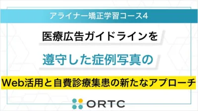 医療広告ガイドラインを遵守した症例写真のWeb活用と自費診療集患の新たなアプローチ