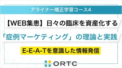 【WEB集患】日々の臨床を資産化する「症例マーケティング」の理論と実践～E-E-A-Tを意識した情報発信～