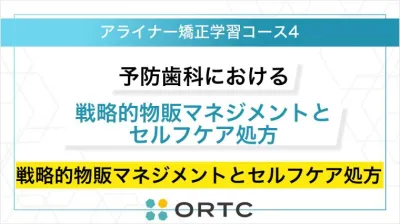 予防歯科の戦略的物販マネジメントとセルフケア処方：歯科衛生士による患者利益と経営の両立