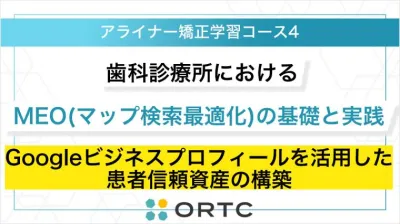 歯科診療所におけるMEO（マップ検索最適化）の基礎と実践：Googleビジネスプロフィールを活用した患者信頼資産の構築