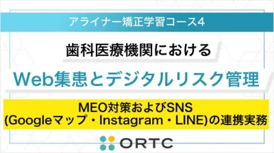 歯科医療機関におけるWeb集患とデジタルリスク管理：MEO対策およびSNS（Googleマップ・Instagram・LINE）の連携実務