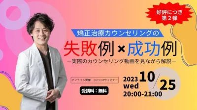 矯正治療カウンセリングの失敗例×成功例-第2弾-