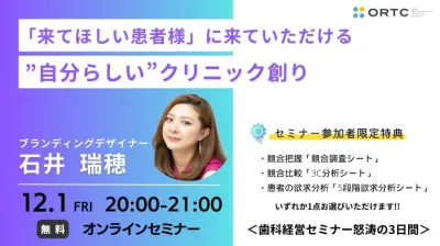 「来てほしい患者様」に来ていただける “自分らしい”クリニック創り