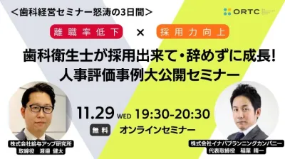 歯科衛生士が採用出来て・辞めずに成長！ 人事評価事例大公開セミナー