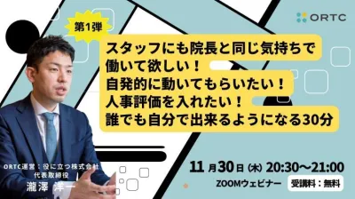 スタッフにも院長と同じ気持ちで働いてほしい！を誰でも自分で実現できるようにする30分