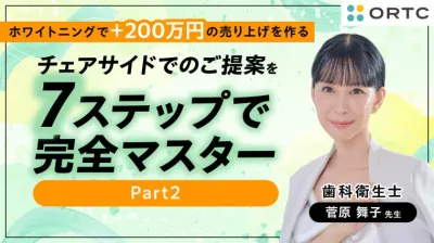 チェアサイドでのご提案を7ステップで完全マスター Part2