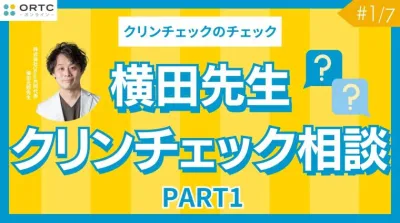 横田先生クリンチェック相談 PART1