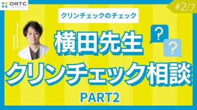 横田先生クリンチェック相談 PART2