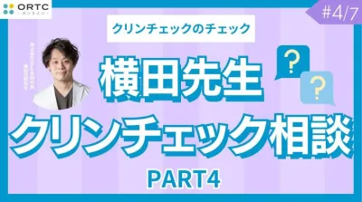 横田先生クリンチェック相談 PART4