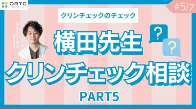 横田先生クリンチェック相談 PART5