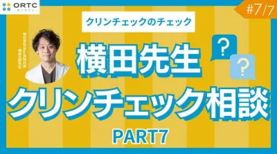 横田先生クリンチェック相談 PART7