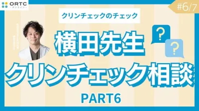 横田先生クリンチェック相談 PART6